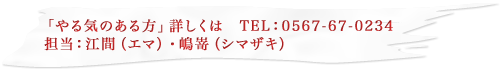 「やる気のある方」 TEL:0567-67-0234